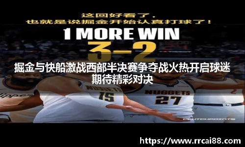 掘金与快船激战西部半决赛争夺战火热开启球迷期待精彩对决