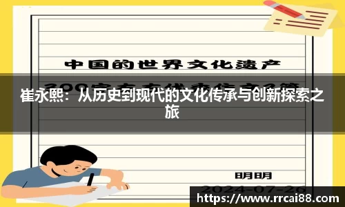 崔永熙：从历史到现代的文化传承与创新探索之旅