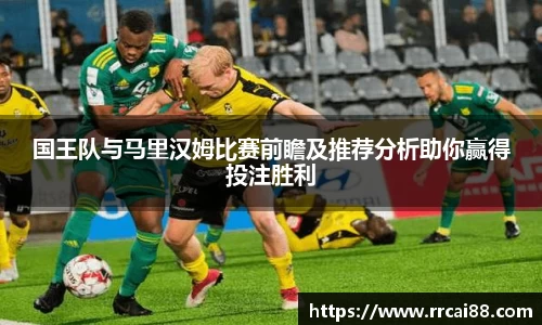 国王队与马里汉姆比赛前瞻及推荐分析助你赢得投注胜利