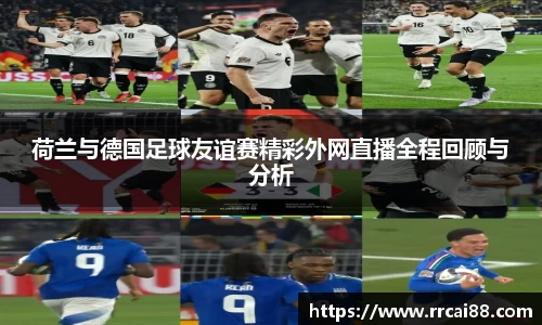 荷兰与德国足球友谊赛精彩外网直播全程回顾与分析